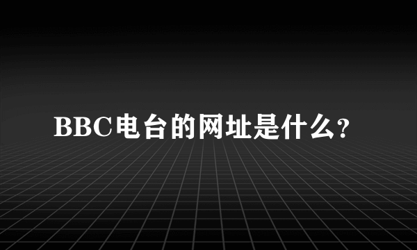 BBC电台的网址是什么？