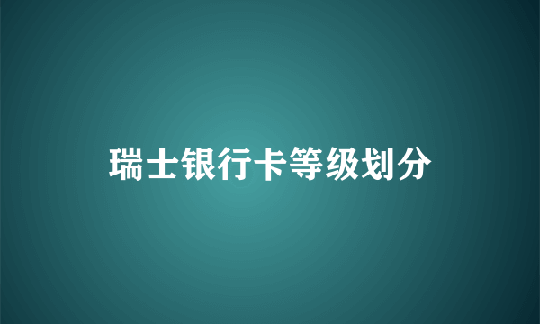 瑞士银行卡等级划分