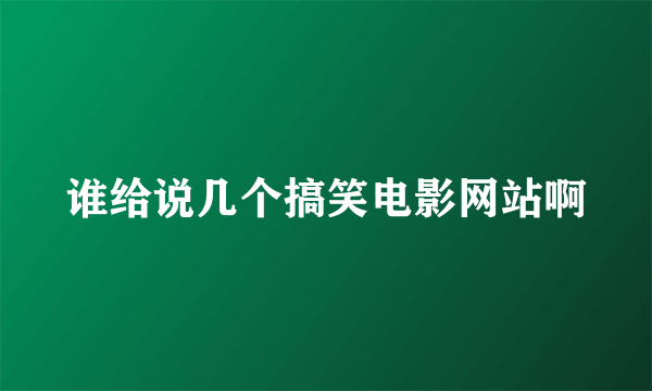 谁给说几个搞笑电影网站啊