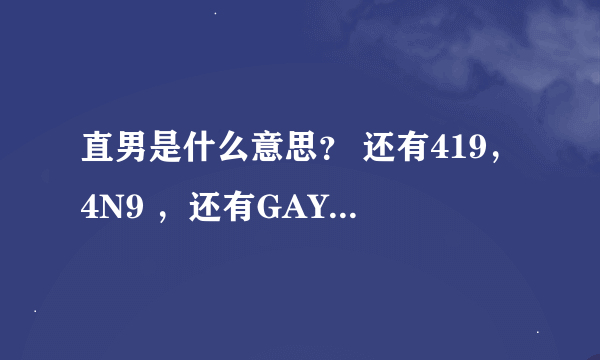 直男是什么意思？ 还有419，4N9 ，还有GAY界俗称的MB又是什么意思