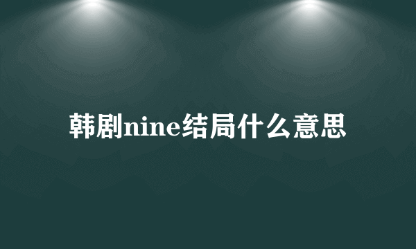 韩剧nine结局什么意思