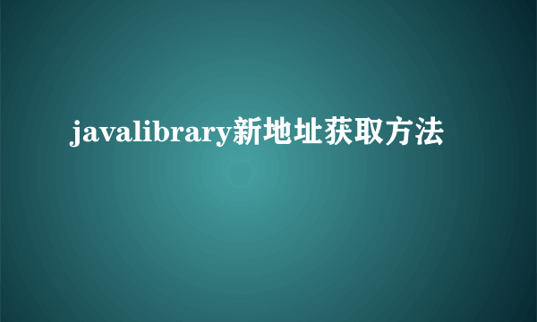 javalibrary新地址获取方法