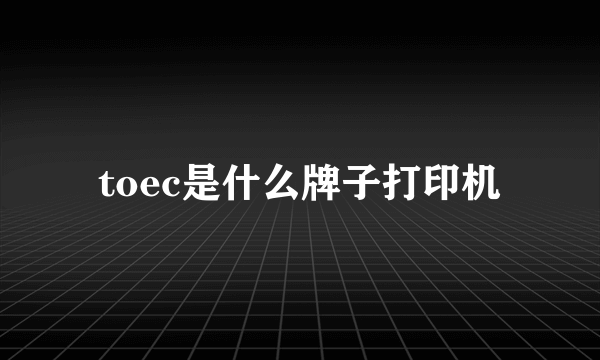 toec是什么牌子打印机