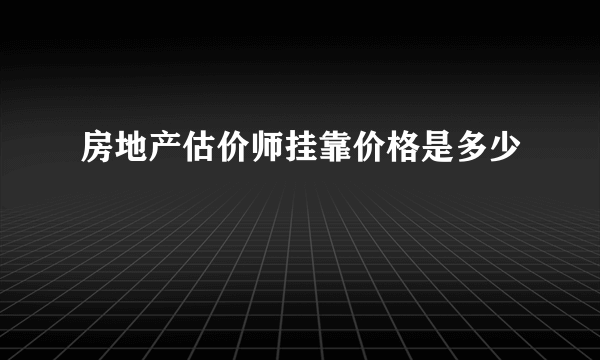 房地产估价师挂靠价格是多少