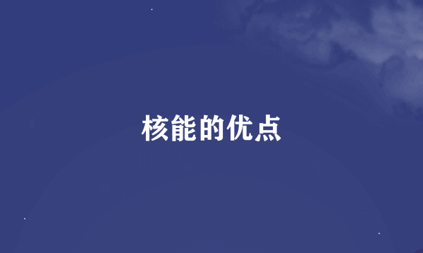 核能的优点