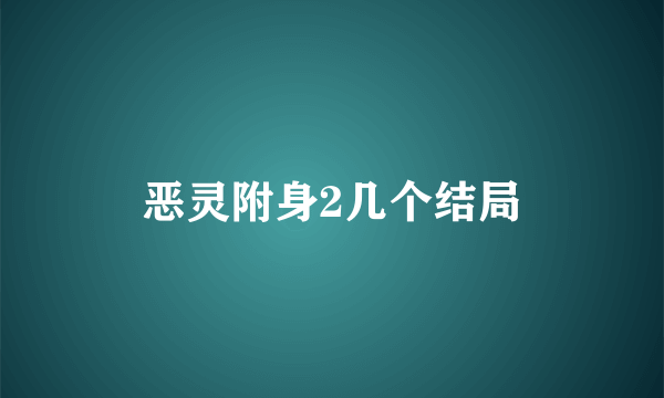 恶灵附身2几个结局