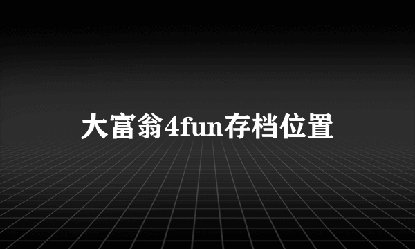 大富翁4fun存档位置