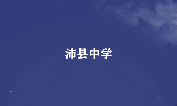 沛县中学