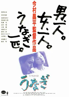 《鳗鱼(1997)》在线免费观看百度云资源，求下载