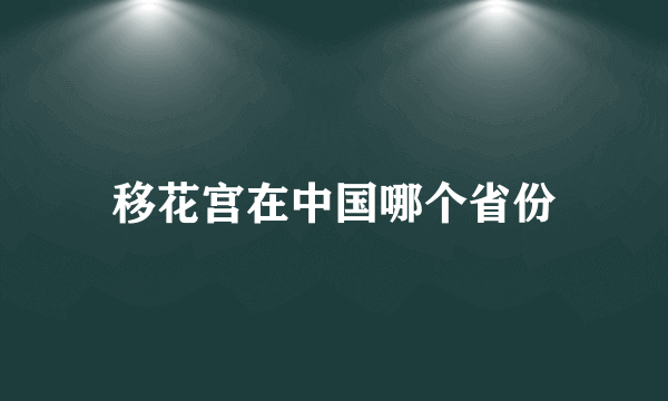 移花宫在中国哪个省份