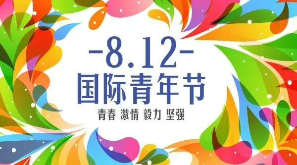 8月12日是什么日子