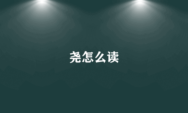 尧怎么读