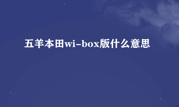 五羊本田wi-box版什么意思