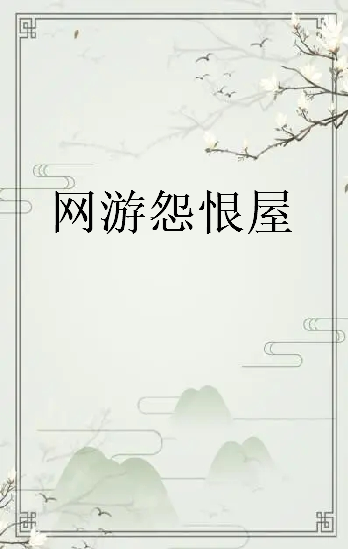 《网游怨恨屋》txt下载在线阅读全文，求百度网盘云资源