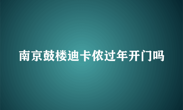 南京鼓楼迪卡侬过年开门吗