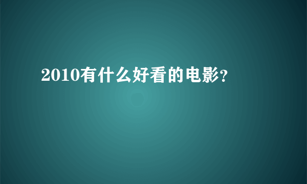 2010有什么好看的电影？