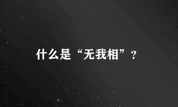 什么是“无我相”？