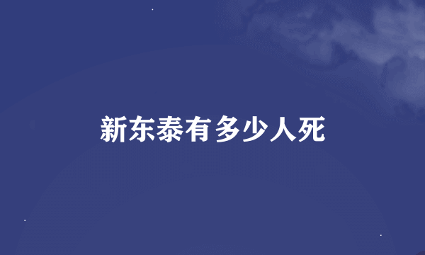 新东泰有多少人死