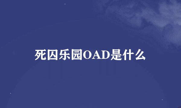 死囚乐园OAD是什么