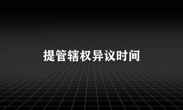 提管辖权异议时间