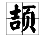 颉字怎么读？