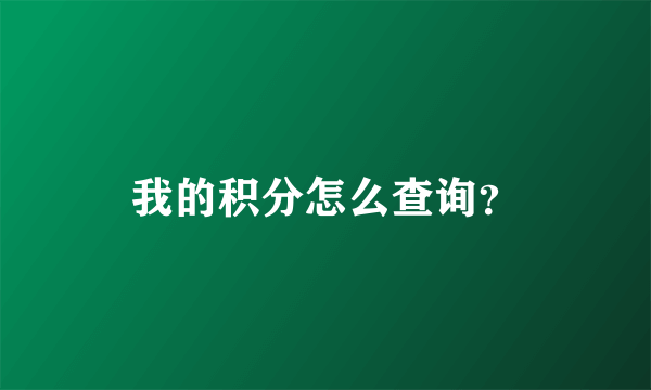 我的积分怎么查询？