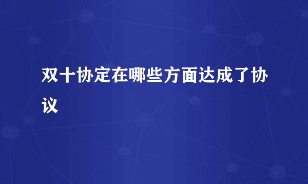 双十协定在哪些方面达成了协议