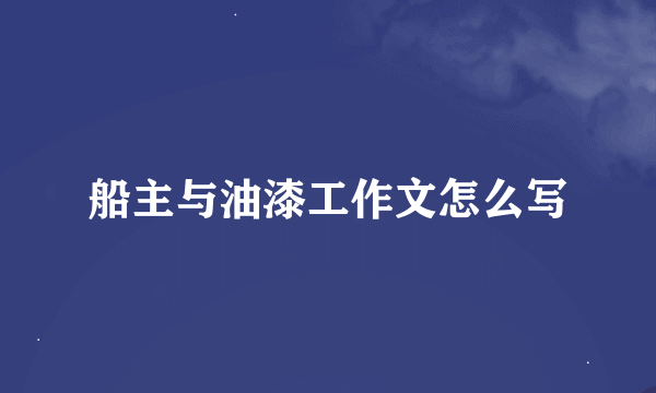 船主与油漆工作文怎么写