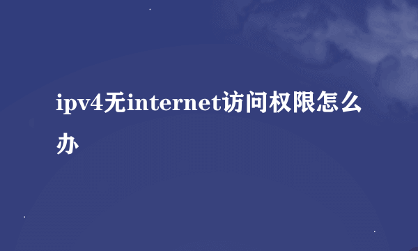 ipv4无internet访问权限怎么办