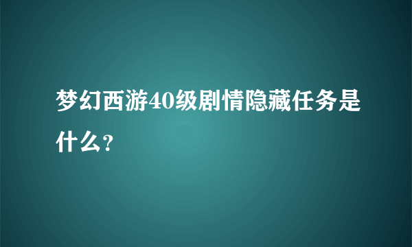 梦幻西游40级剧情隐藏任务是什么？