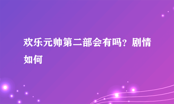 欢乐元帅第二部会有吗？剧情如何