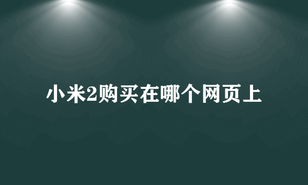 小米2购买在哪个网页上