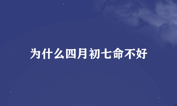 为什么四月初七命不好