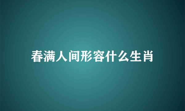 春满人间形容什么生肖