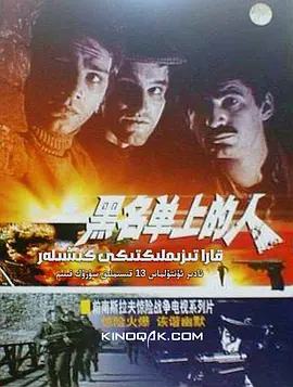 《黑名单上的人(1974)》免费在线观看完整版高清,求百度网盘资源