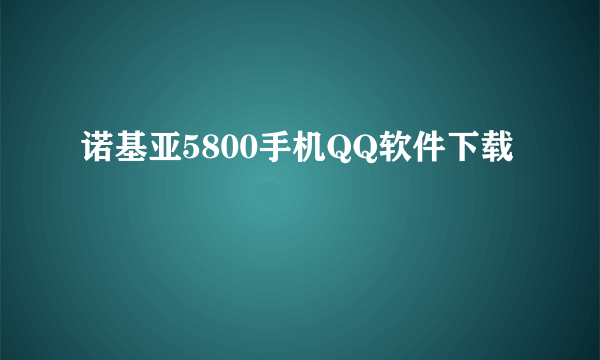 诺基亚5800手机QQ软件下载