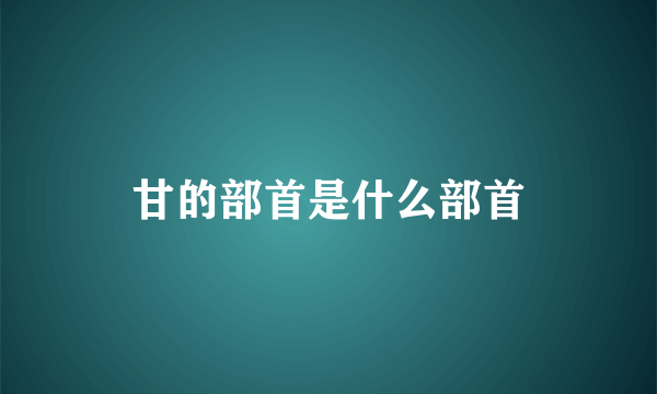 甘的部首是什么部首