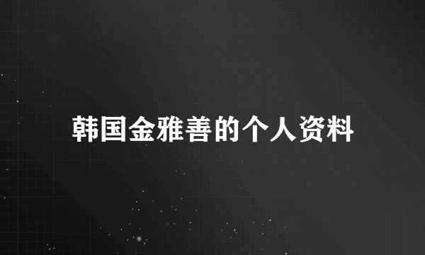 韩国金雅善的个人资料