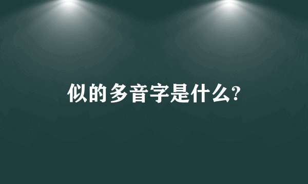 似的多音字是什么?