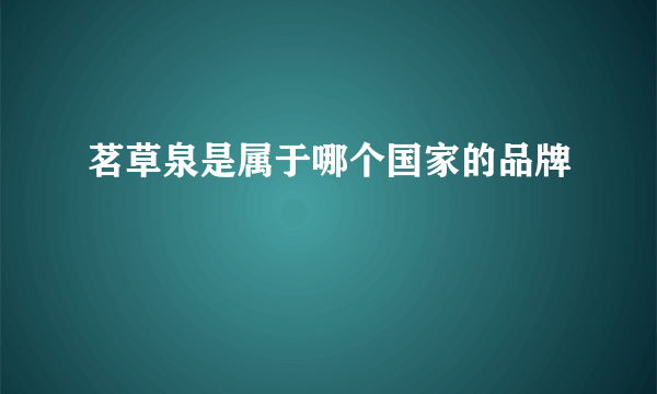 茗草泉是属于哪个国家的品牌