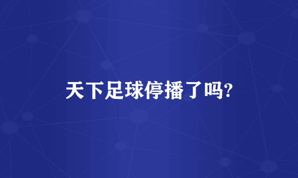 天下足球停播了吗?