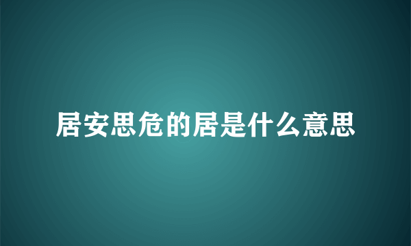 居安思危的居是什么意思