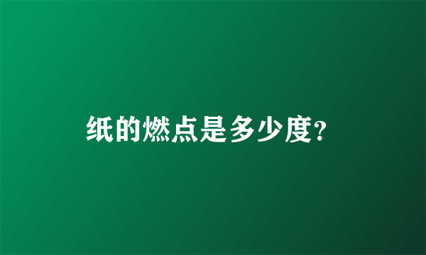 纸的燃点是多少度？