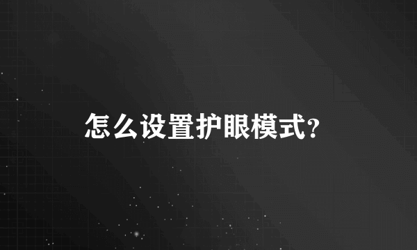 怎么设置护眼模式？