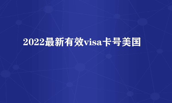 2022最新有效visa卡号美国