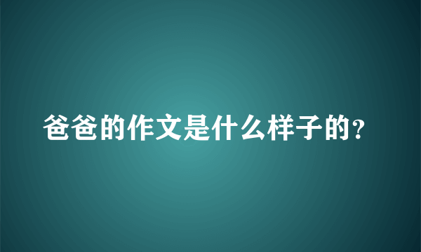 爸爸的作文是什么样子的？