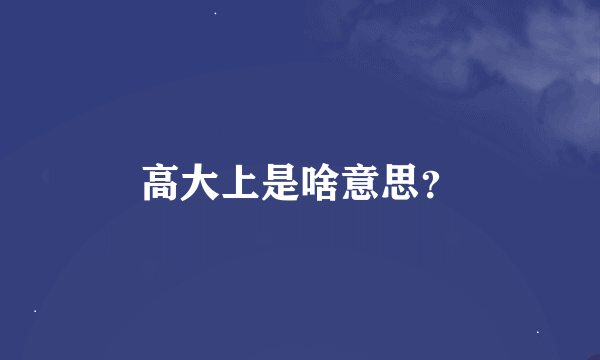 高大上是啥意思？