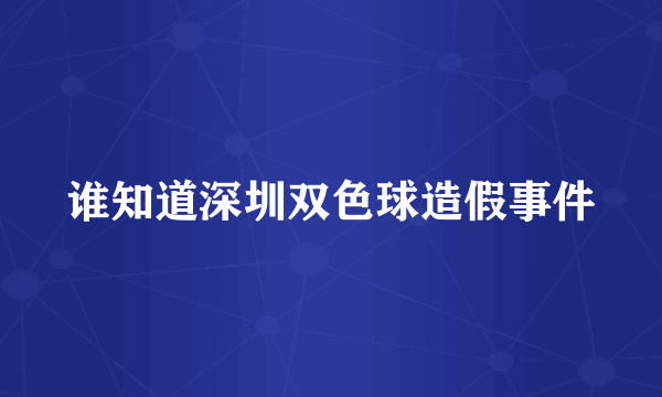 谁知道深圳双色球造假事件