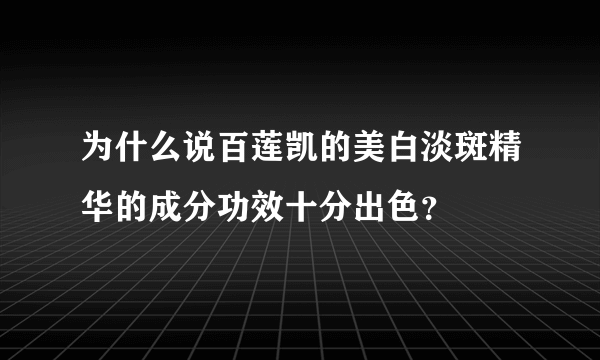 为什么说百莲凯的美白淡斑精华的成分功效十分出色？