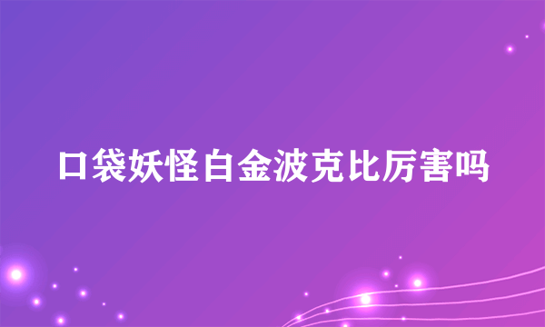 口袋妖怪白金波克比厉害吗